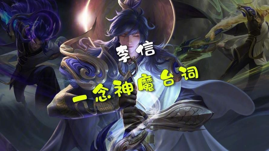 王者荣耀李信一念神魔壁纸，炫酷特效手机电脑壁纸