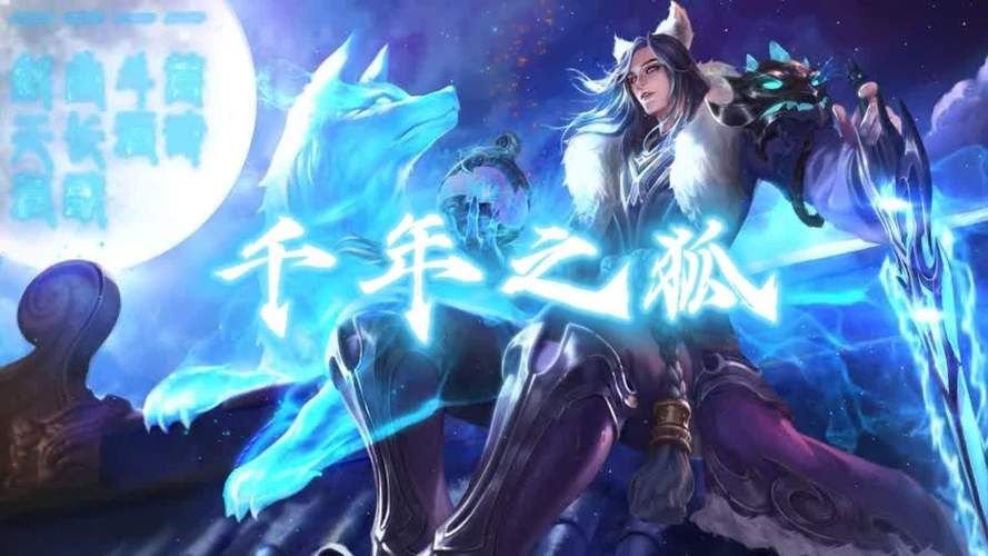 王者荣耀李白千年之狐：史诗级皮肤外观及技能特效赏析
