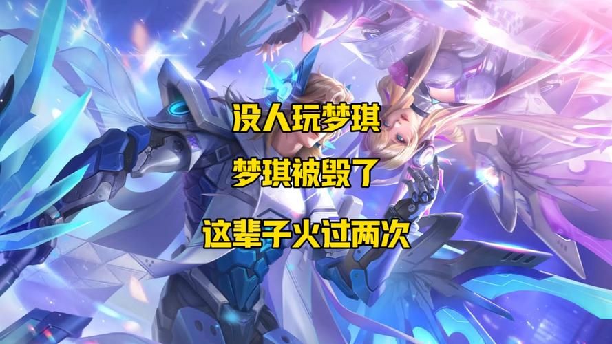 王者荣耀梦琪实战技巧：高胜率玩法，带你快速掌握梦琪精髓