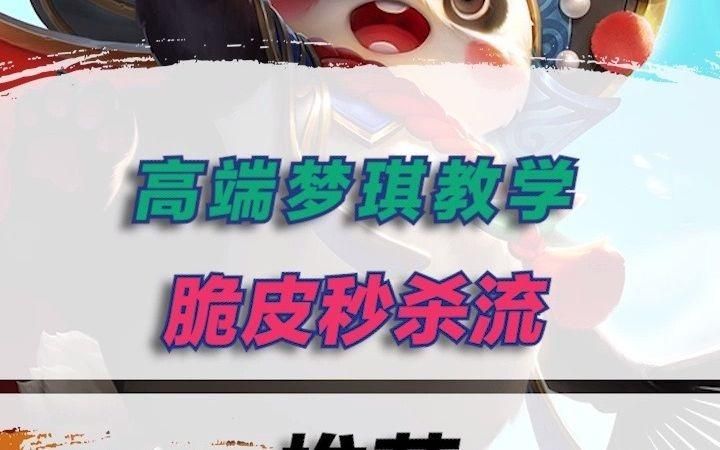 王者荣耀梦琪实战技巧：高胜率玩法，带你快速掌握梦琪精髓
