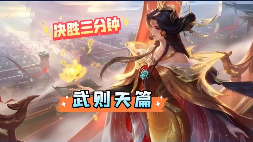 王者荣耀武则天攻略：新手入门到高端局技巧