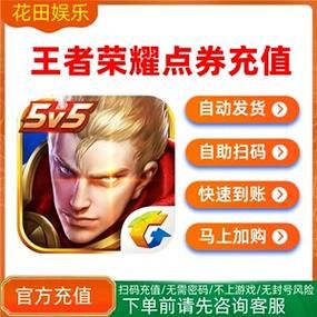 王者荣耀点券充值平台推荐：安全快捷又便宜