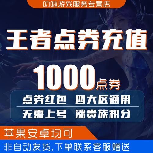 王者荣耀点券充值平台推荐：安全快捷又便宜