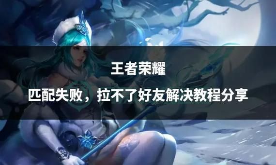 王者荣耀版本不一致导致无法邀请，怎么办？