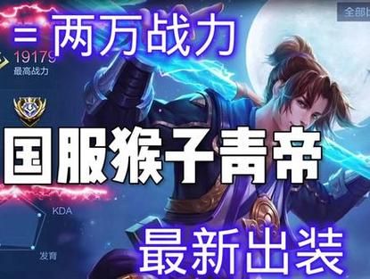 王者荣耀猴子出装攻略：快速上手，轻松上分