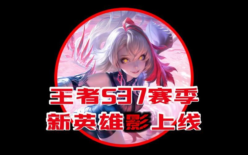 王者荣耀现在是S几赛季？赶紧来看看新赛季更新内容吧！