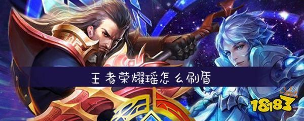 王者荣耀瑶刷盾技巧教学：轻松掌握高效刷盾方法
