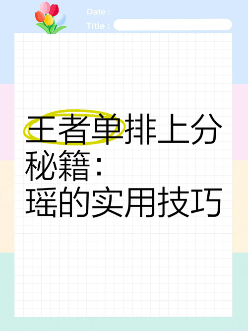 王者荣耀瑶刷盾技巧教学：轻松掌握高效刷盾方法