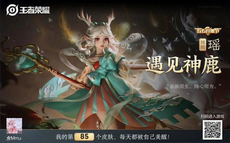 王者荣耀瑶遇见神鹿仅需6元？官方回应来了