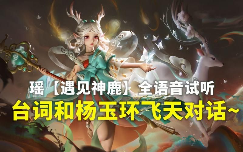 王者荣耀瑶遇见神鹿仅需6元？官方回应来了