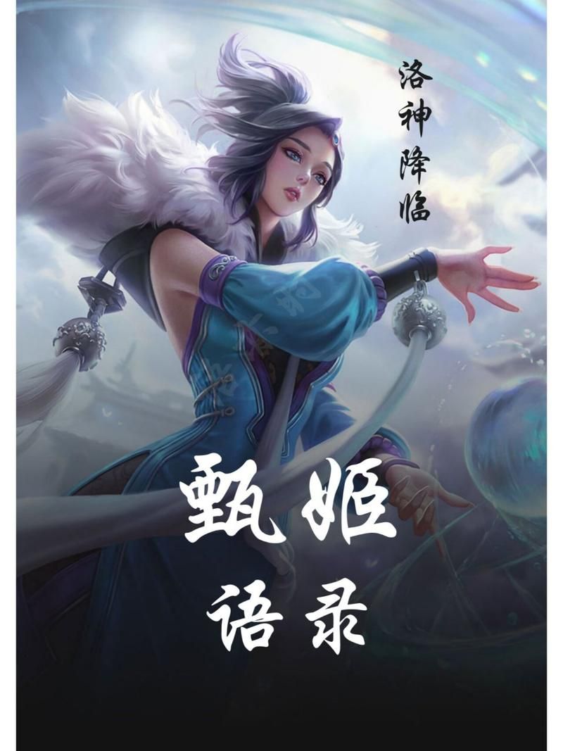 王者荣耀甄姬语音台词合集：深度解析甄姬人物性格