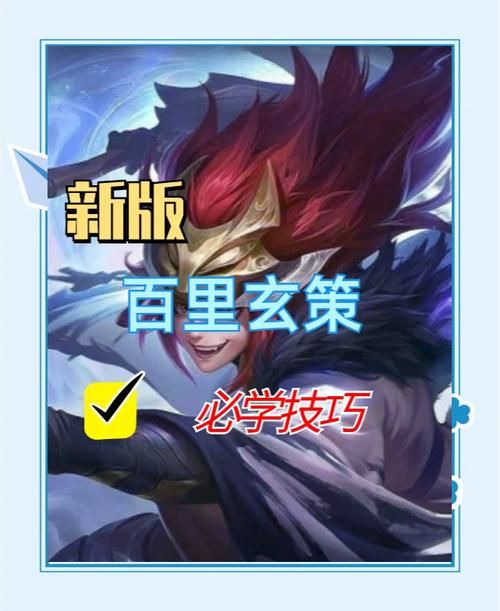 王者荣耀百里玄策攻略：最强打野教学，轻松上分