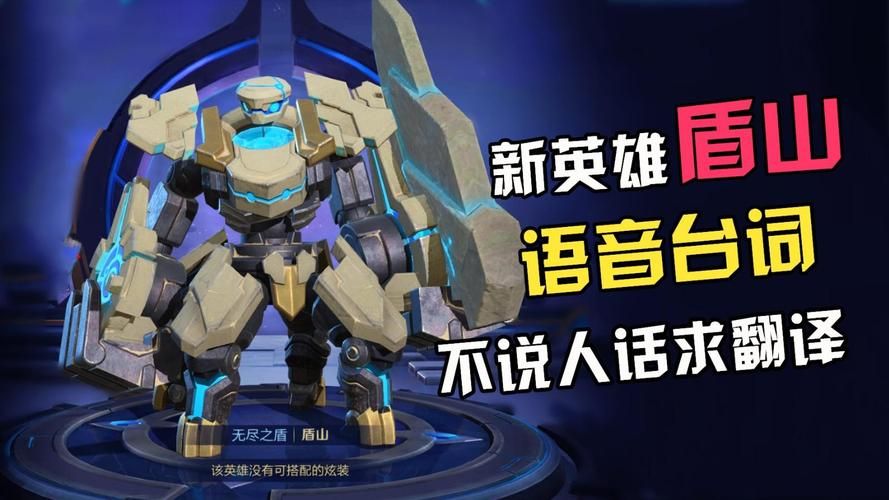 王者荣耀盾山：设计之初的目的，是为了怎样的守护？