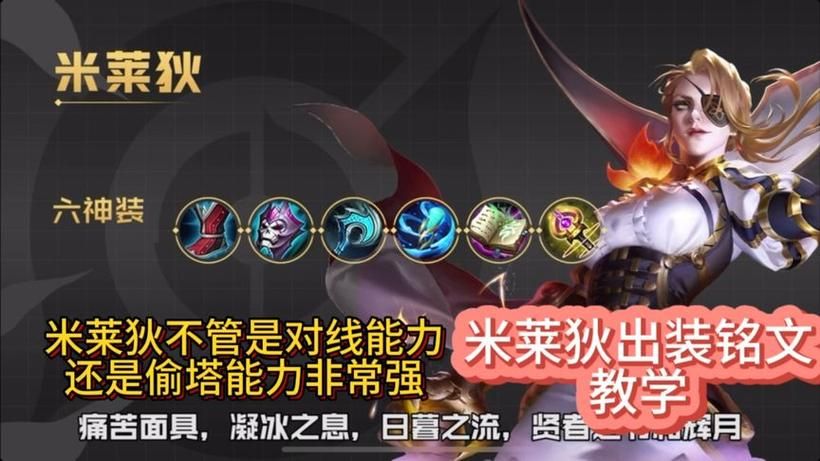 王者荣耀米莱狄最强操作教学：教你玩转米莱狄，轻松上分