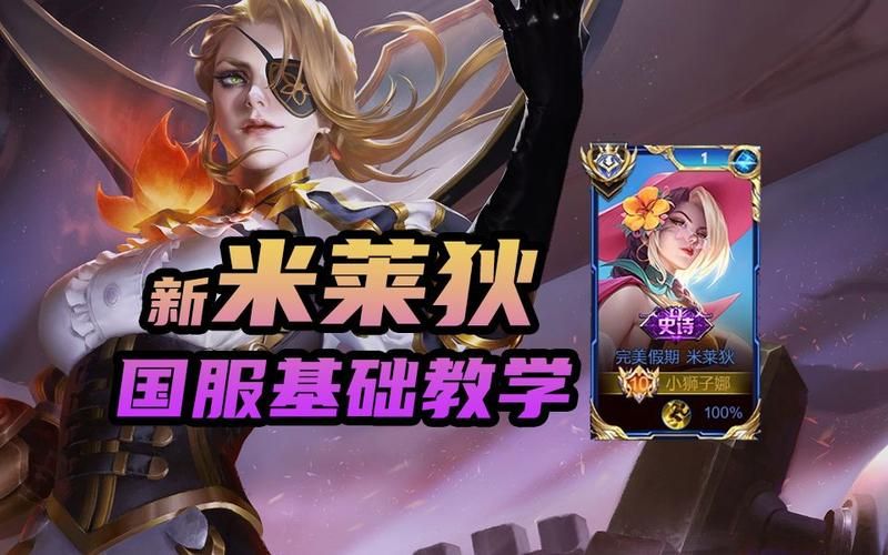 王者荣耀米莱狄最强操作教学：教你玩转米莱狄，轻松上分