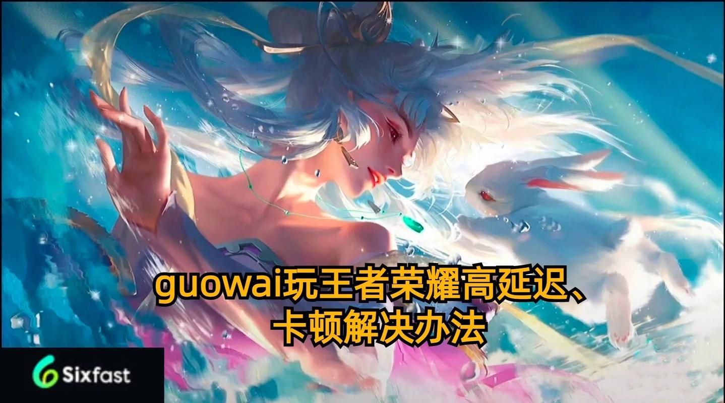 王者荣耀网络延迟高，游戏卡顿怎么办？实用技巧分享