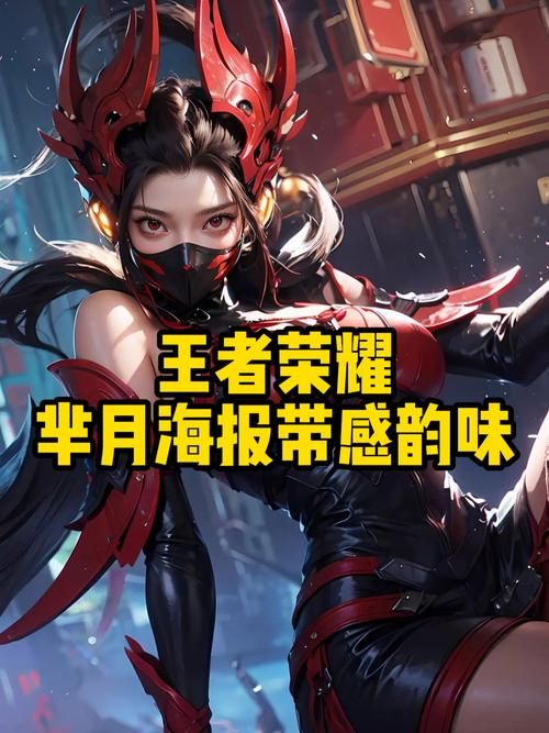 王者荣耀芈月第一代海报：性感与强大的完美结合