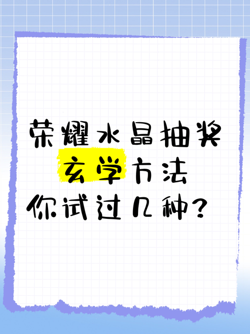 王者荣耀荣耀水晶抽奖技巧：提高爆率的实用方法