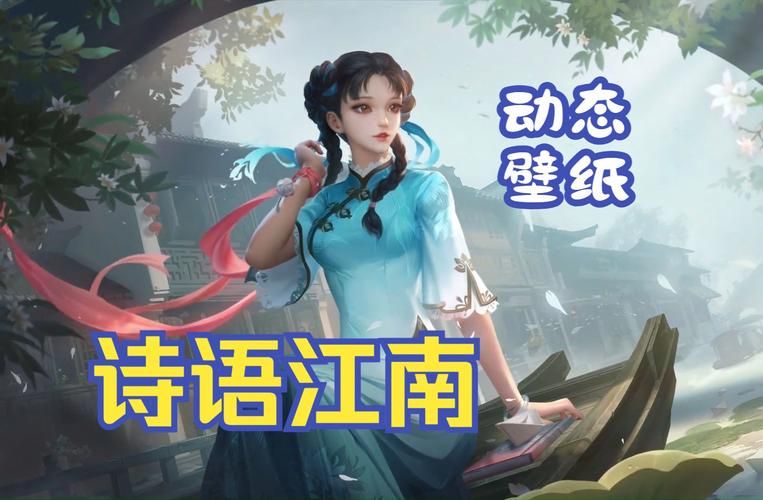 王者荣耀西施诗语江南皮肤台词大全及含义详解