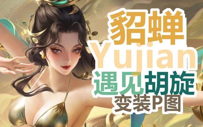 王者荣耀貂蝉遇见胡旋皮肤，传说限定，特效惊艳全场！