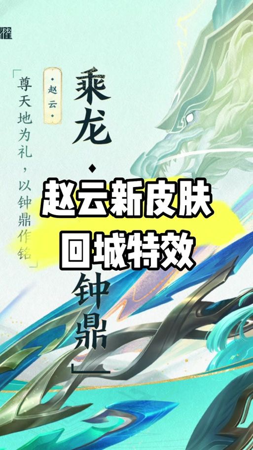 王者荣耀赵云新皮肤来袭！青龙战士联动，值得期待吗？