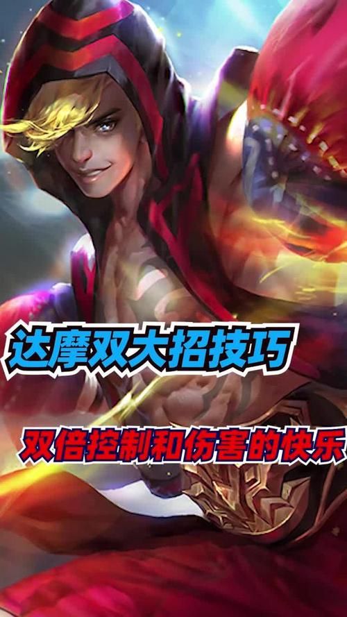 王者荣耀达摩双大招连招详解：提高你的游戏胜率