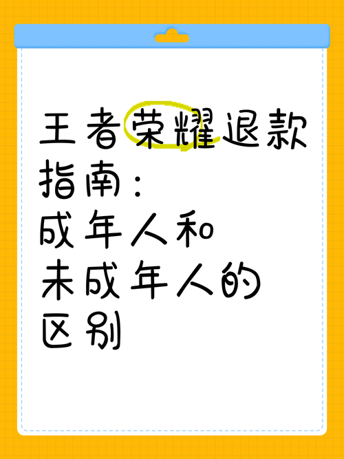 王者荣耀退款政策解读：哪些情况可以退款？