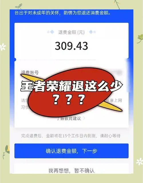 王者荣耀退款：是全额退款还是部分退款？