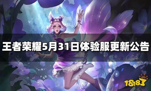 王者荣耀重要公告：游戏更新内容及维护时间安排