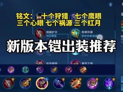 王者荣耀铠秒人出装攻略：轻松一刀带走脆皮