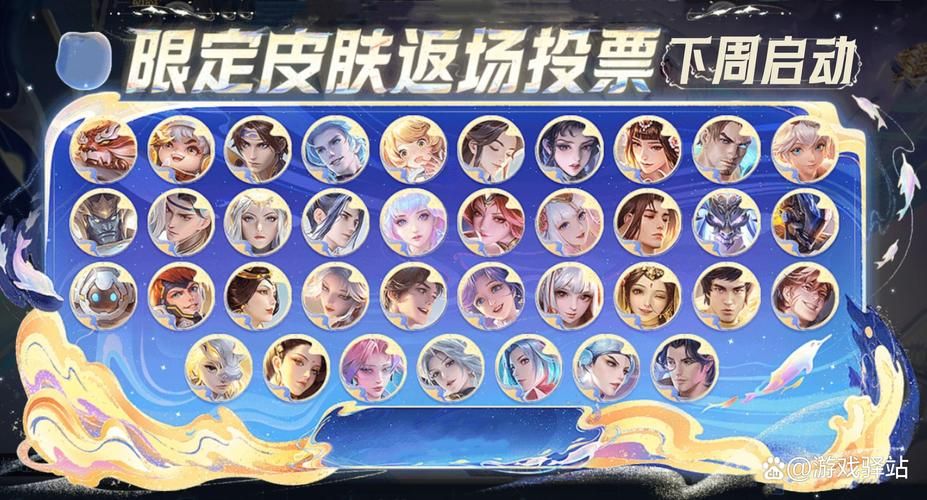 王者荣耀限定皮肤返场：投票规则及热门皮肤预测