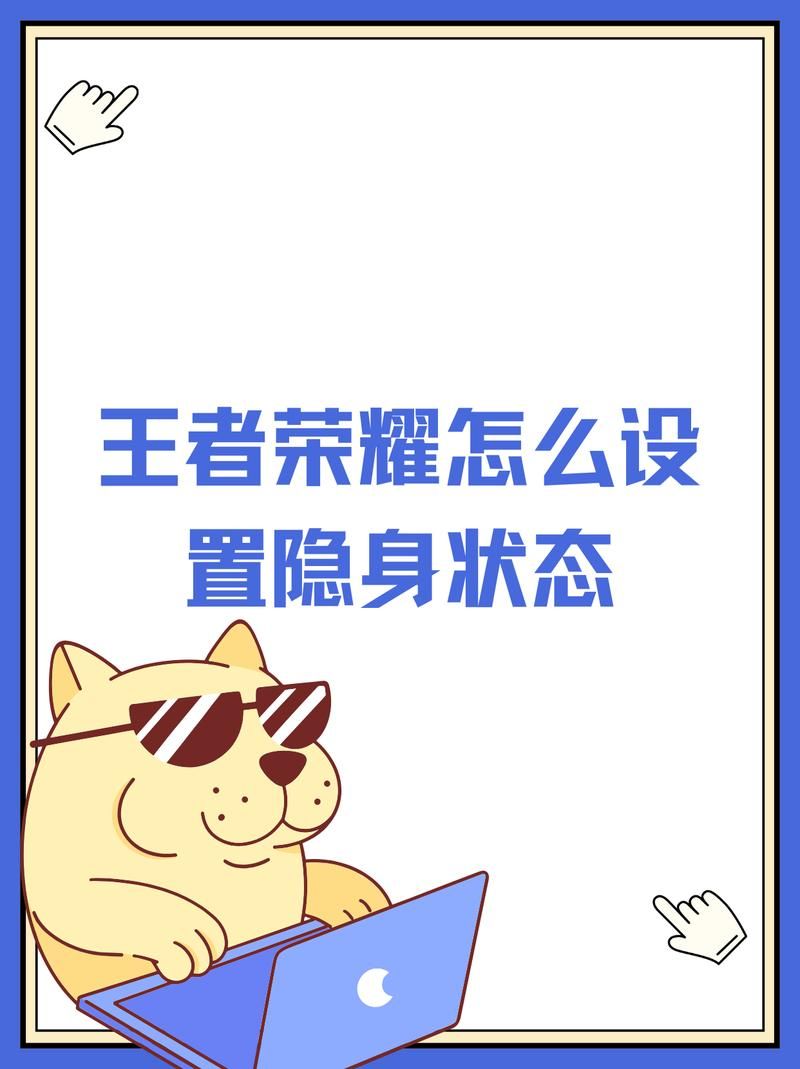 王者荣耀隐身设置方法是什么？新手也能学会的教程