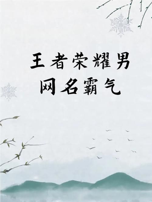 王者荣耀霸气高冷名字大全：好听又拉风的ID推荐