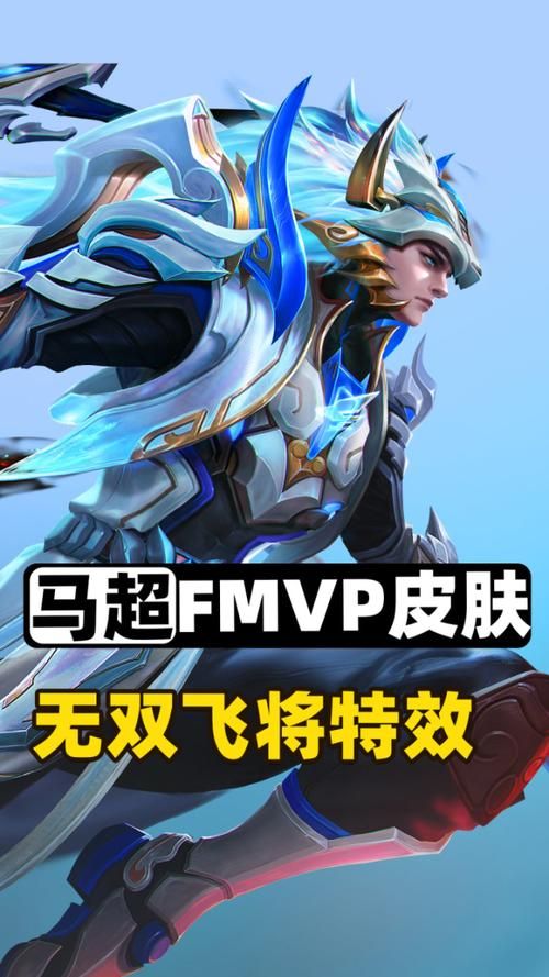 王者荣耀马超FMVP皮肤无双飞将：技能特效及建模一览