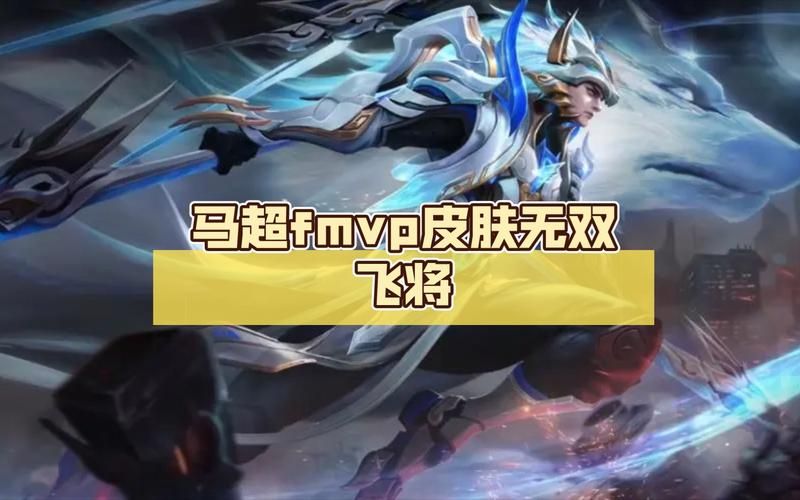 王者荣耀马超FMVP皮肤无双飞将：技能特效及建模一览