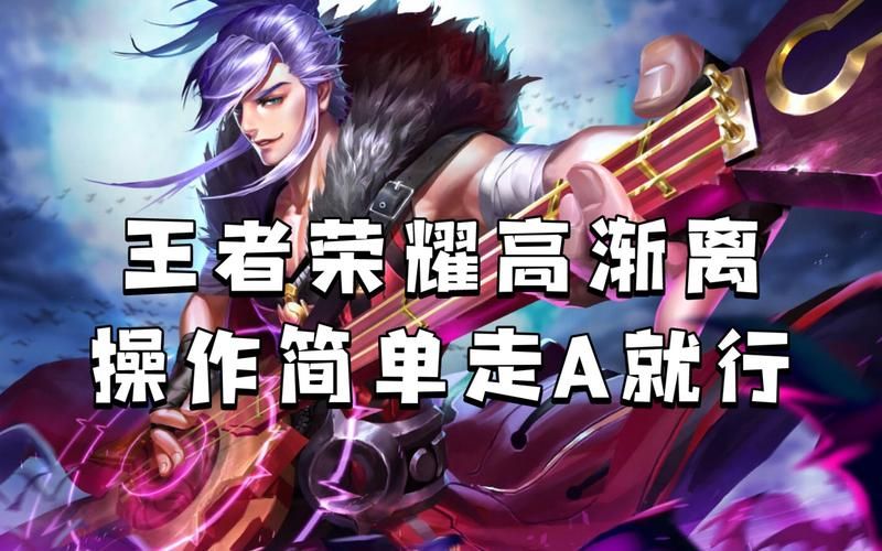 王者荣耀高渐离进阶攻略：大神级操作技巧分享