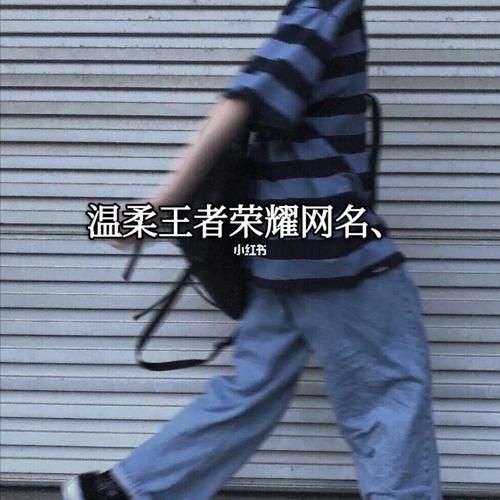 王者荣耀高端局情侣ID：甜蜜昵称，助你上分！
