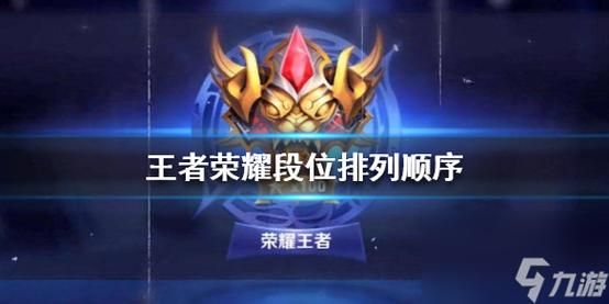 王者荣耀：2024最新段位系统全攻略及技巧