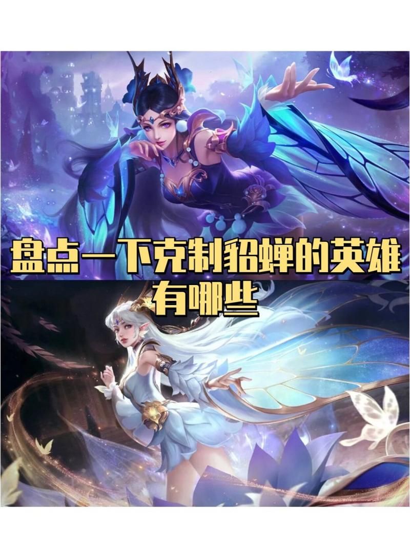 王者荣耀：什么英雄克制貂蝉？教你轻松应对貂蝉的骚扰！
