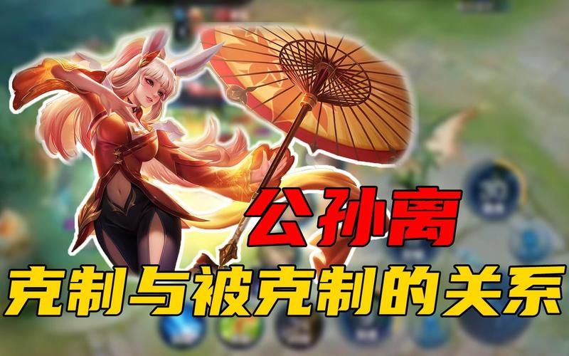 王者荣耀：公孙离天敌是谁？教你如何有效克制公孙离