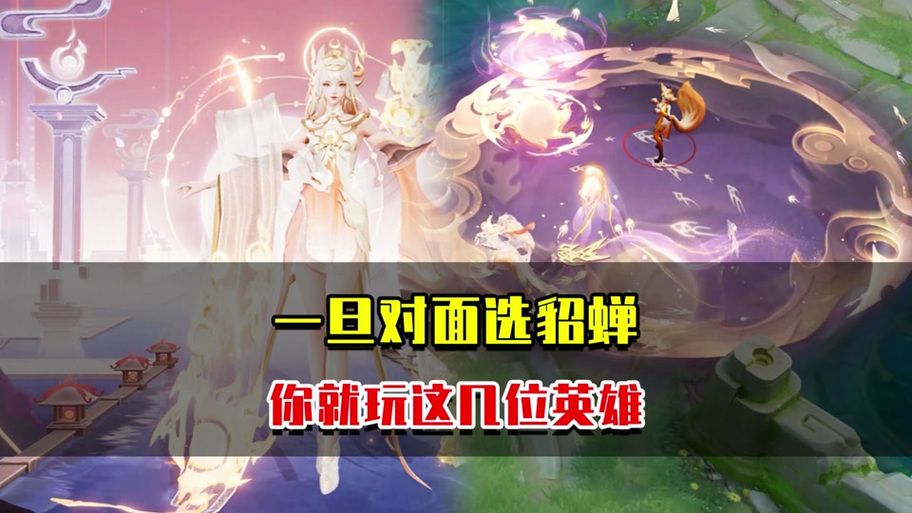 王者荣耀：哪些英雄最克制貂蝉？简单实用技巧推荐