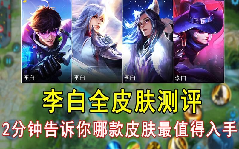 王者荣耀：李白传说新皮肤，技能特效全解析！