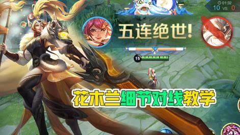 王者荣耀：花木兰如何快速打出沉默效果？
