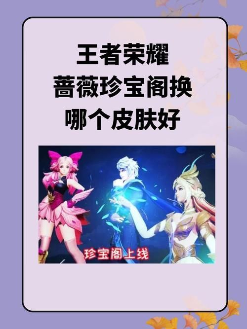 王者蔷薇皮肤值得买吗？性价比及入手建议都在这