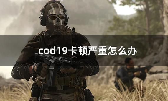 玩COD16卡顿？可能是你的电脑配置没达标！