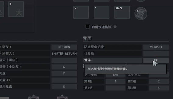玩Dota2时如何暂停？F9键暂停及自定义设置