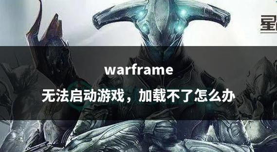玩Warframe卡死怎么办？试试这个/unstuck脱离代码