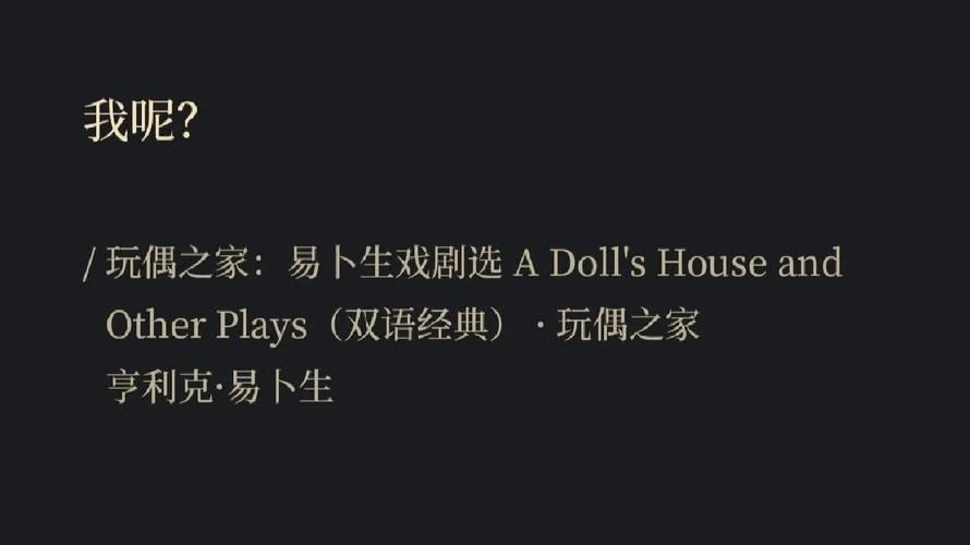 玩偶之家：是命运悲剧还是女性觉醒？