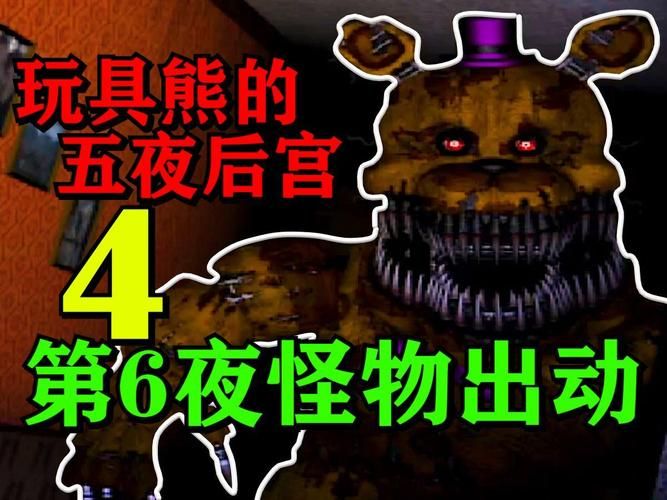 玩具熊的午夜后宫4：如何通关？高分技巧分享