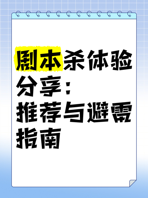 玩剧本杀有哪些注意事项？避免这些雷区